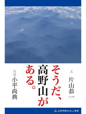 cover image of そうだ、高野山がある。: 本編